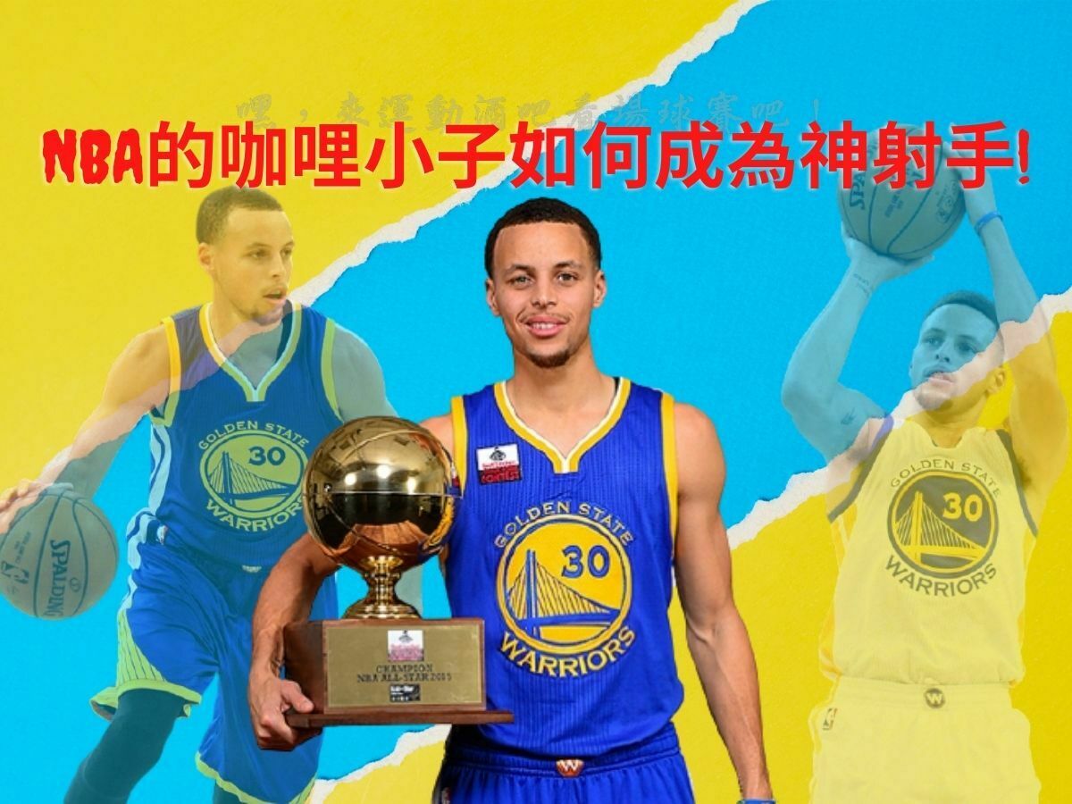 NBA的咖哩小子如何成為神射手？史蒂芬·柯瑞故事