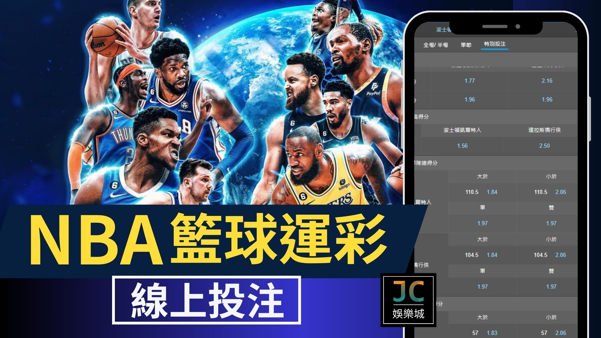 最優質【NBA投注籃球】平台，除了玩運彩竟然還可以免費看比賽？！