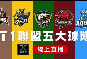 驚爆球壇內幕:台灣職籃新聯盟【T1 League】5支球隊加盟名單在這