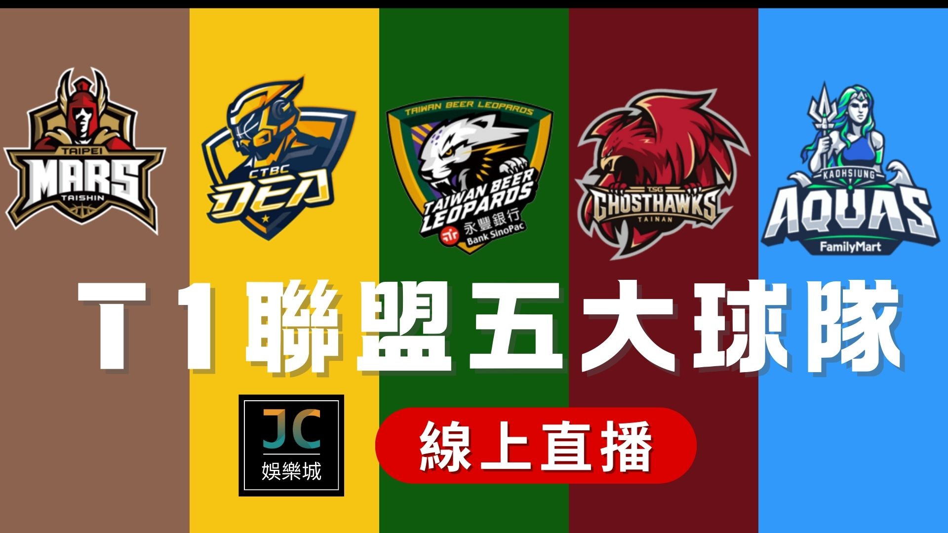 驚爆球壇內幕:台灣職籃新聯盟【T1 League】5支球隊加盟名單在這