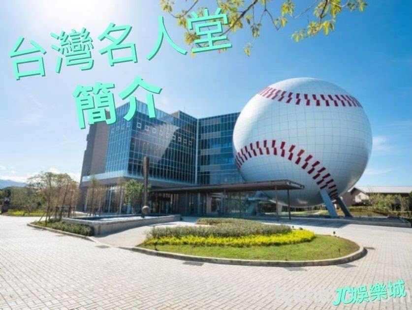 2022台灣棒球名人堂