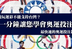 【奧運投注教學】一分鐘圖文投注法，讓您投注運彩支持中華隊！