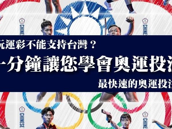 【奧運投注教學】一分鐘圖文投注法，讓您投注運彩支持中華隊！