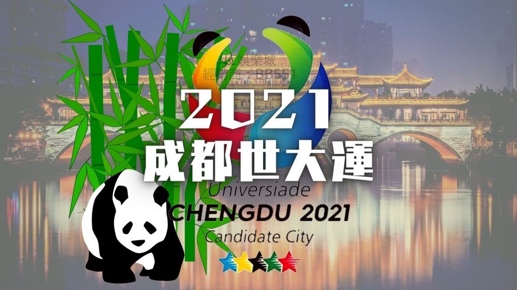 2021世界大學運動會 成都世大運延期 史上第一場延期的世大運