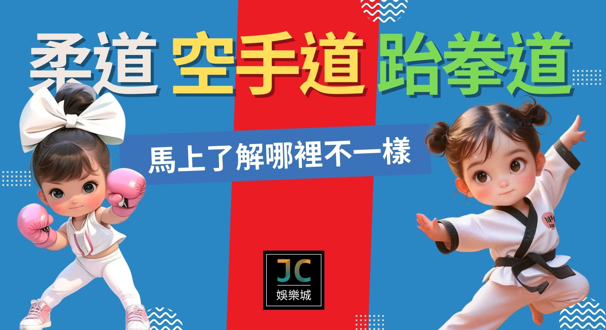 台灣奧運項目強項：柔道空手道跆拳道怎麼分辨？