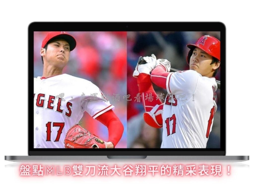 雙刀流大谷翔平