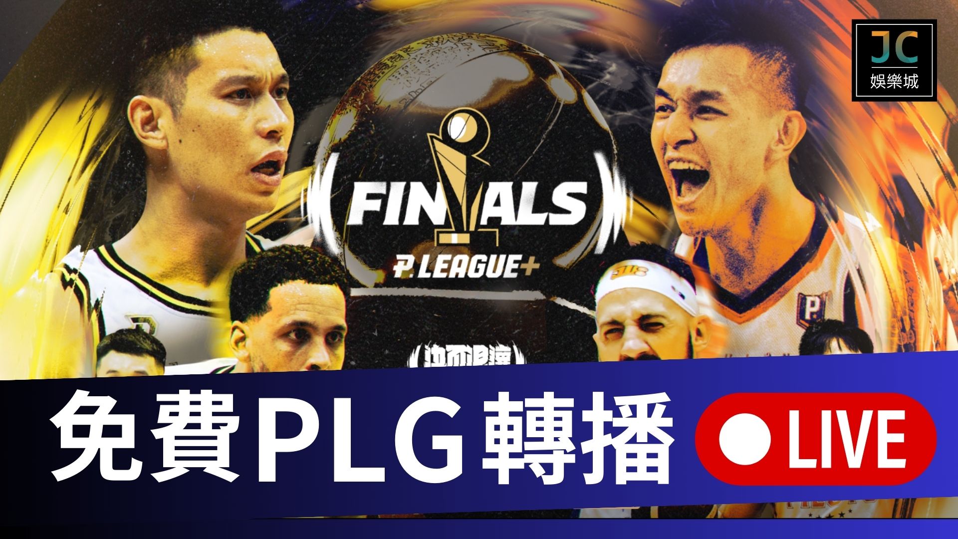 免費高清【P.league+轉播】看這裡！別再傻傻花大錢看轉播了！