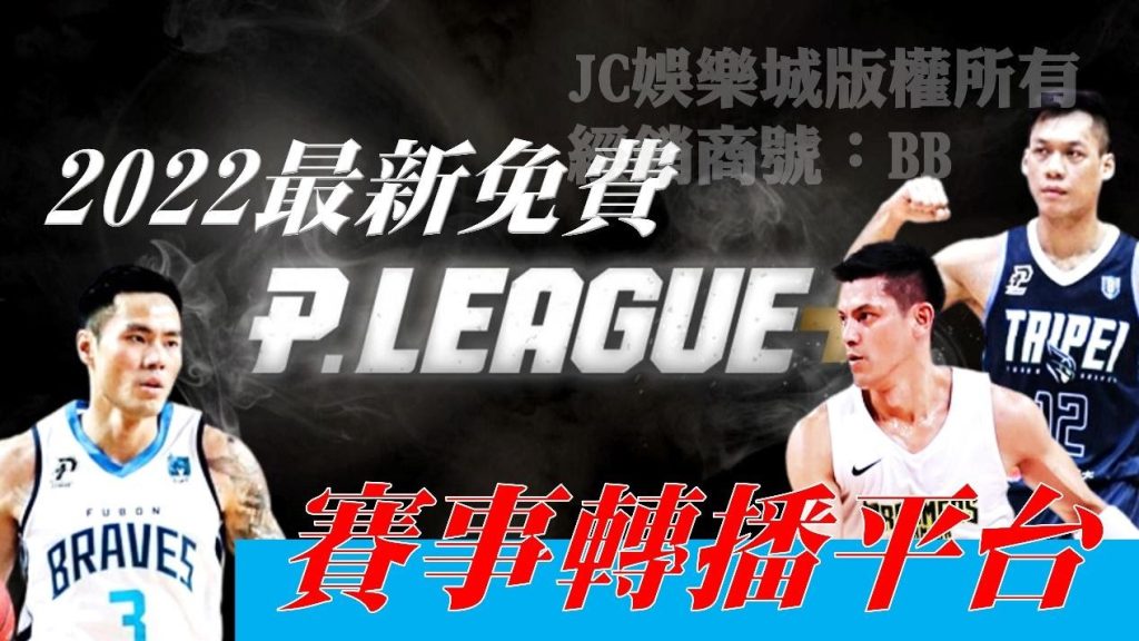 P.league+轉播