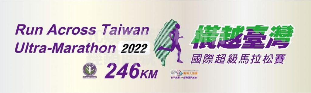 2022橫越台灣超級馬拉松