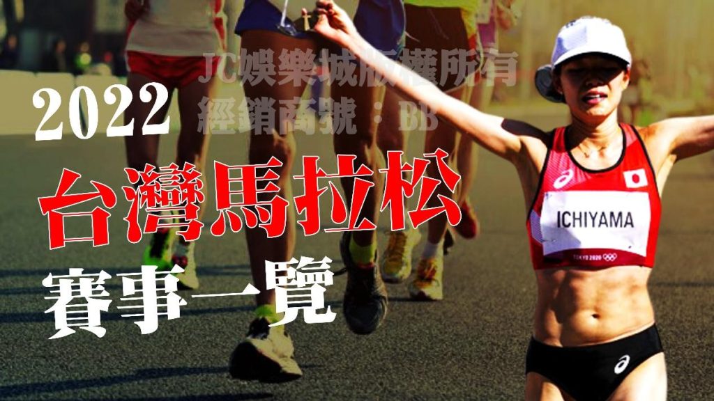 台灣馬拉松2022