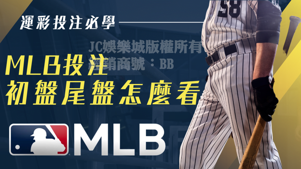 MLB國際初盤尾盤