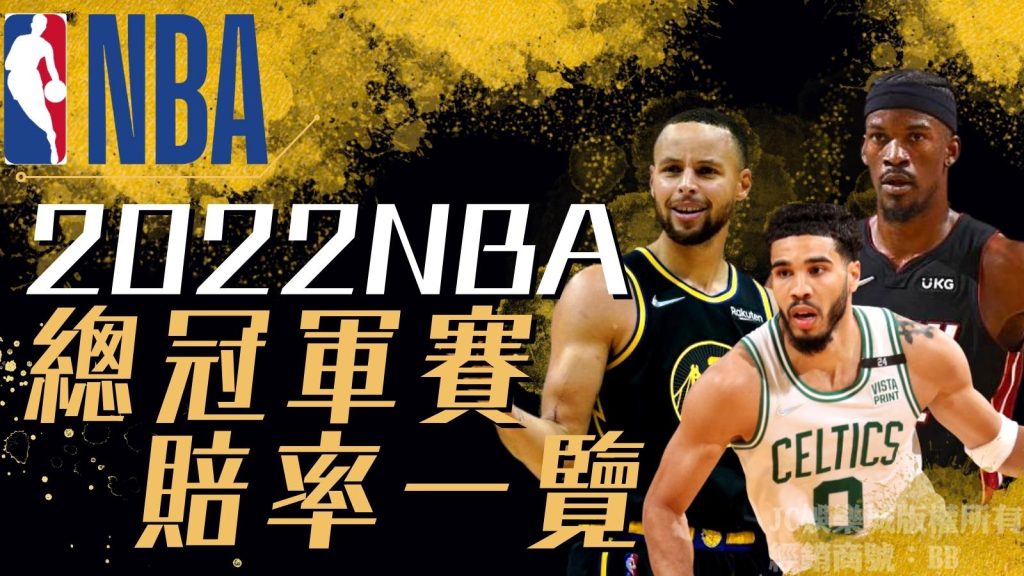 NBA冠軍賠率2022