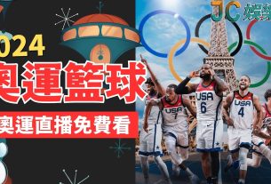 【奧運2024籃球】完整名單賽程出爐！奧運籃球直播免費看