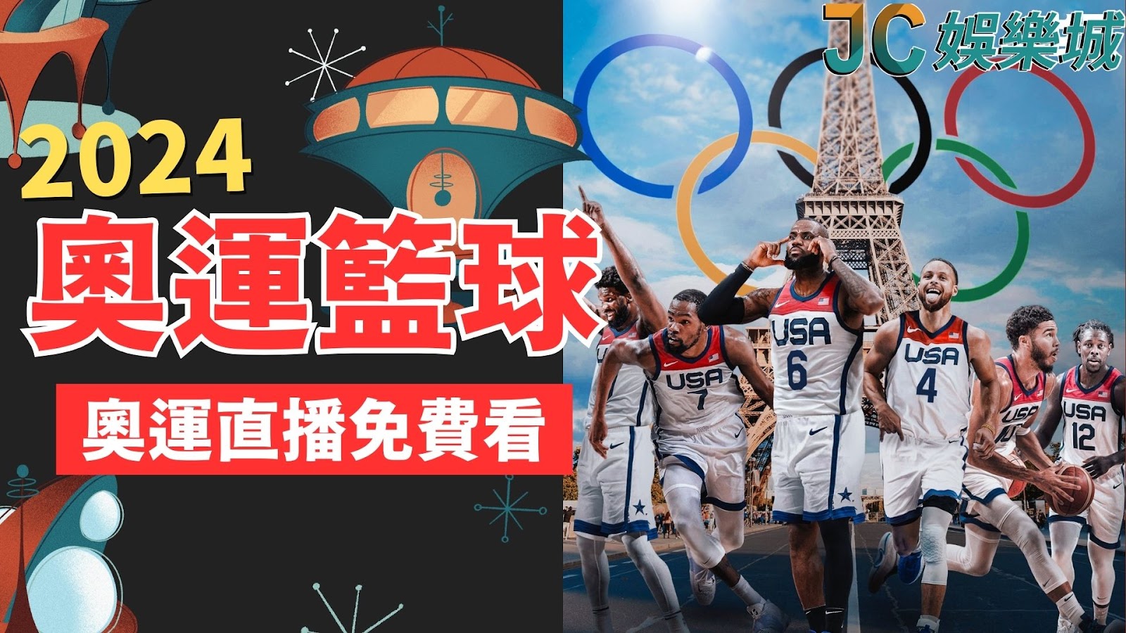 【奧運2024籃球】完整名單賽程出爐！奧運籃球直播免費看