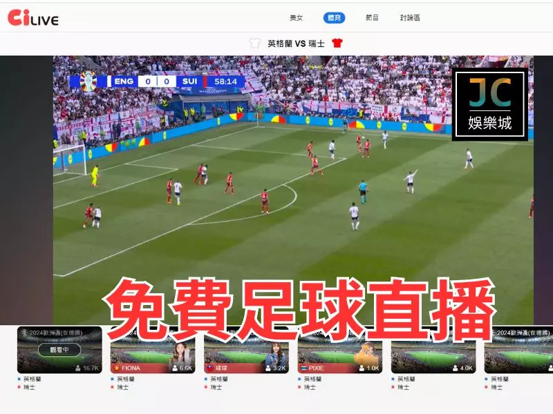 足球直播台灣免費