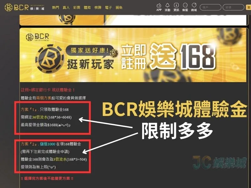 BCR娛樂城體驗金